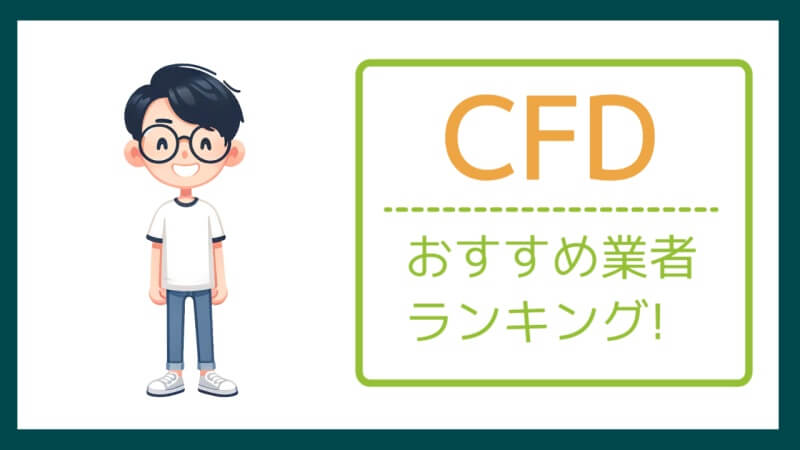 金CFDおすすめ業者ランキング!