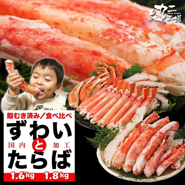 タラバガニとズワイガニの食べ比べセット 1.8kg,TMフーズカニ工場