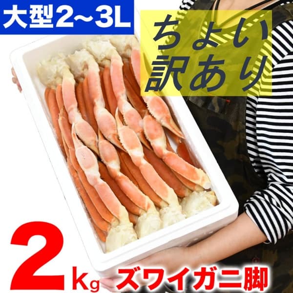 ズワイガニ脚2kg