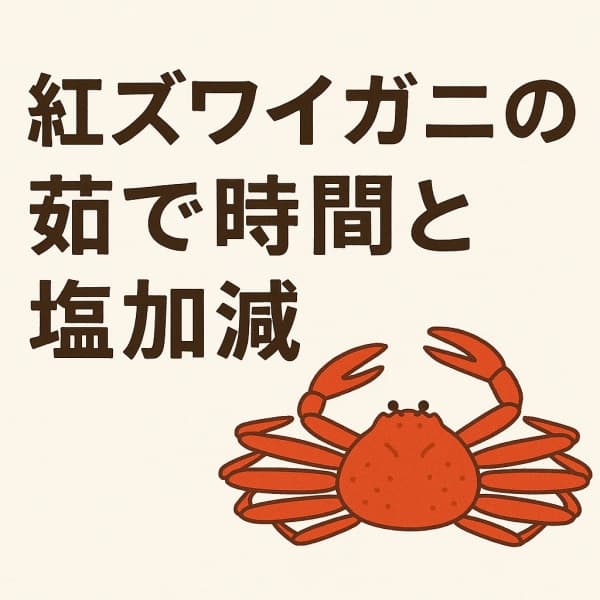 紅ズワイガニの茹で時間と塩加減