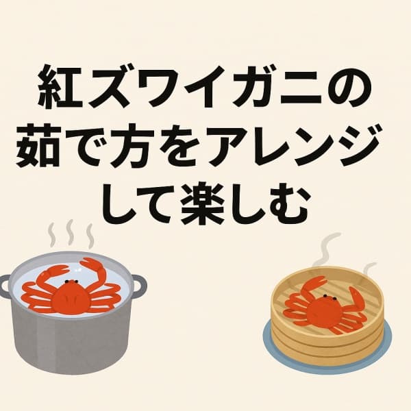 紅ズワイガニの茹で方をアレンジして楽しむ