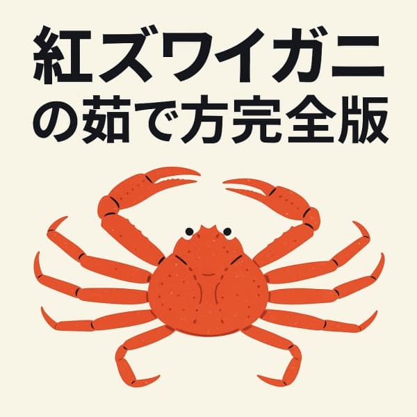 紅ズワイガニの茹で方完全版