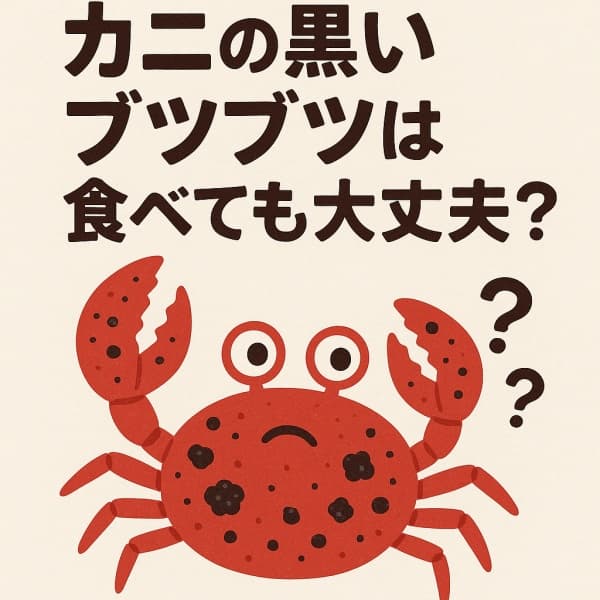 カニの黒いブツブツは食べてもok？