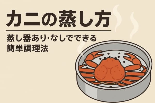 カニの蒸し方｜蒸し器あり・なしでできる簡単調理法!