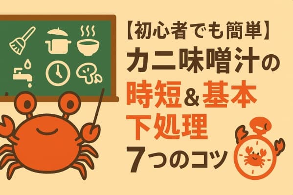【初心者でも簡単】カニ味噌汁の時短＆基本下処理７つのコツ