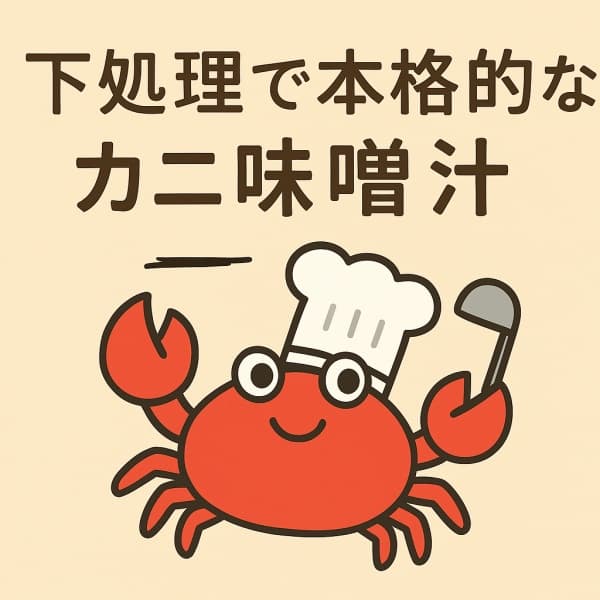 下処理で本格的なカニ味噌汁を作ろう