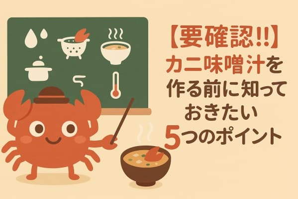 【要確認!!】カニ味噌汁を作る前に知っておきたい５つのポイント
