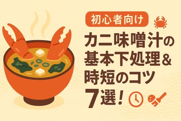 【初心者向け】カニ味噌汁の基本下処理＆時短のコツ７選!