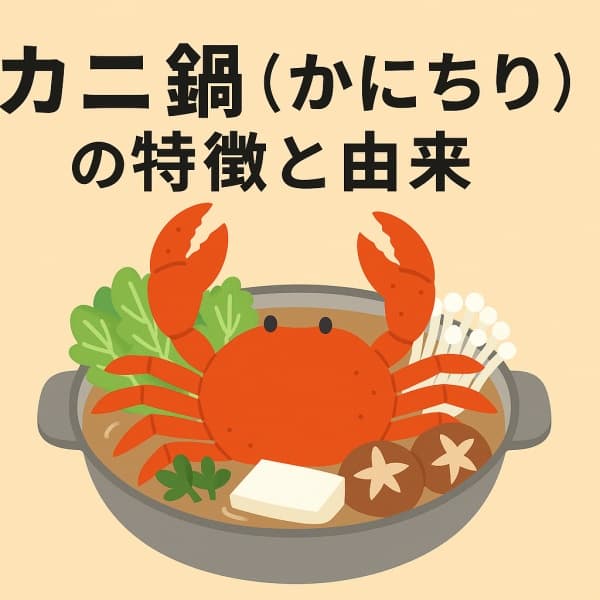 カニ鍋（かにちり）の特徴と由来