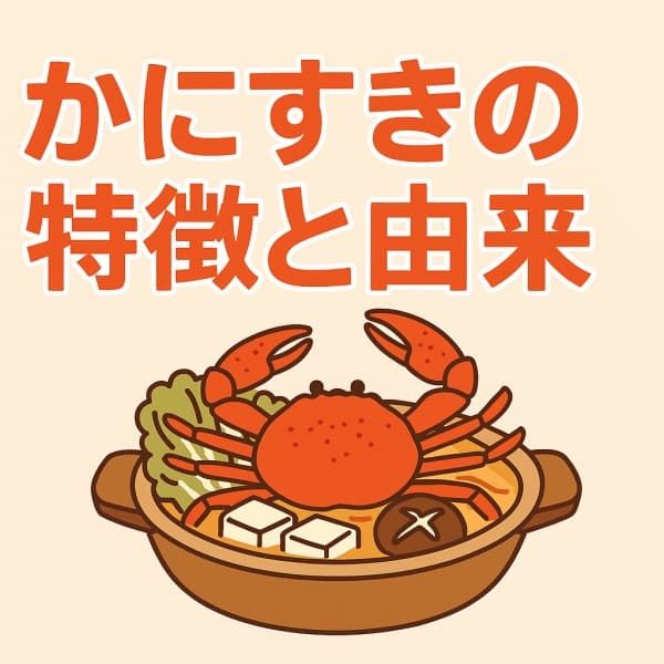 かにすきの特徴と由来