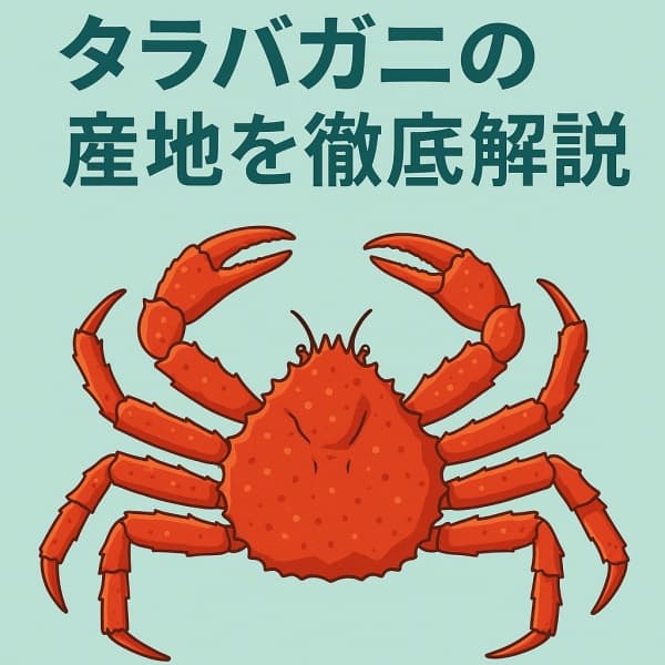 タラバガニの産地を徹底解説