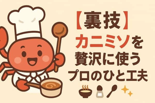 【裏技】カニミソを贅沢に使うプロのひと工夫