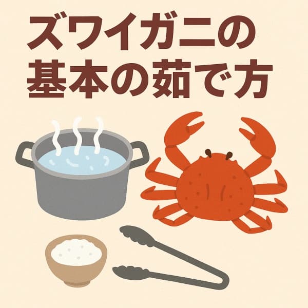 ズワイガニの基本の茹で方