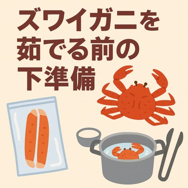 ズワイガニを茹でる前の下準備