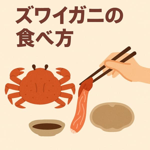 ズワイガニの食べ方