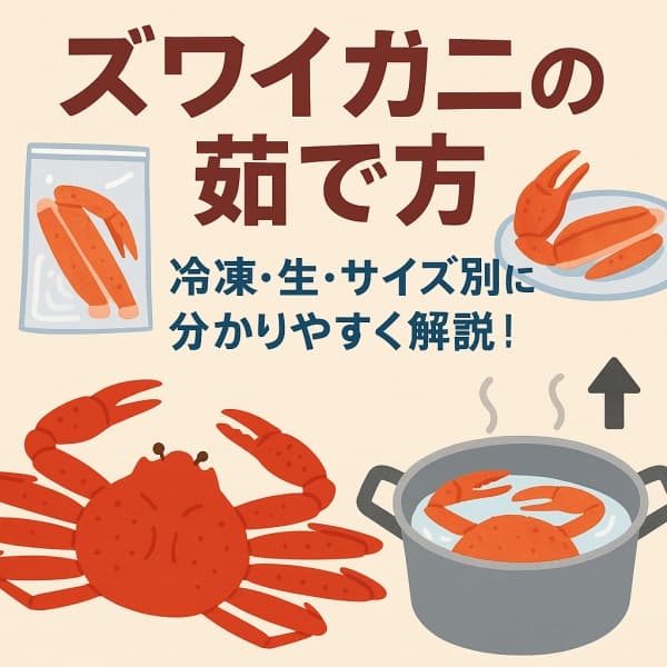 ズワイガニの茹で方,冷凍・生・サイズ別に分かりやすく解説！
