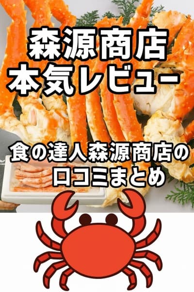 食の達人森源商店,口コミまとめ
