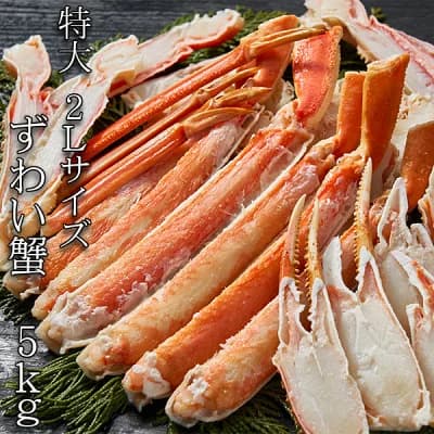ずわい蟹,5kg,訳あり,販売元：スイートベジタブルファクトリー